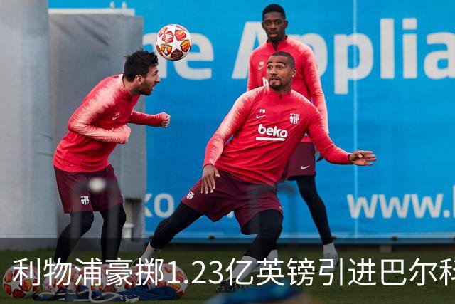 利物浦豪掷1.23亿英镑引进巴尔科拉，开启新篇章