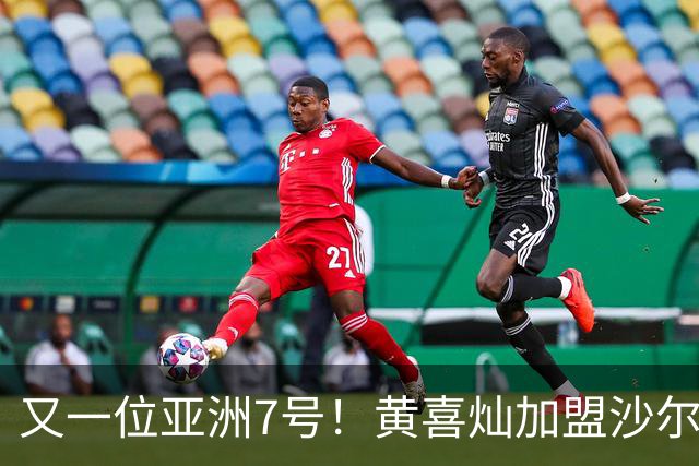 又一位亚洲7号！黄喜灿加盟沙尔克04志在新赛季