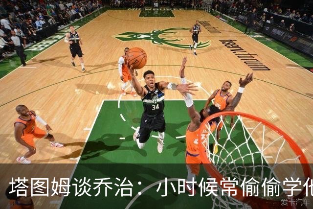 塔图姆谈乔治：小时候常偷偷学他的球技