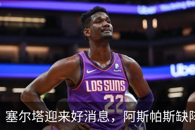 塞尔塔迎来好消息，阿斯帕斯缺阵但费瓦斯复出