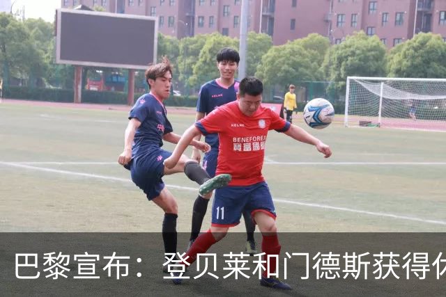 巴黎宣布：登贝莱和门德斯获得休息，恢复训练时间公布！