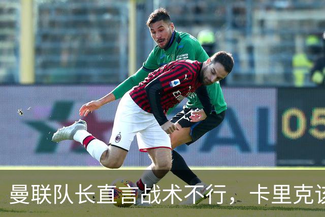 曼联队长直言战术不行，卡里克该果断做决定了？