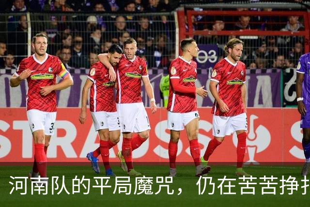 河南队的平局魔咒，仍在苦苦挣扎
